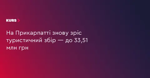 На Прикарпатті туристичний збір за сім місяців досяг 33,5 млн грн