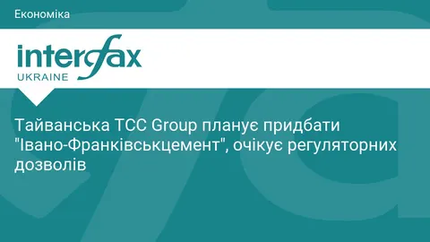 Тайванська TCC Group хоче купити «Івано-Франківськцемент»: що це означає для гро