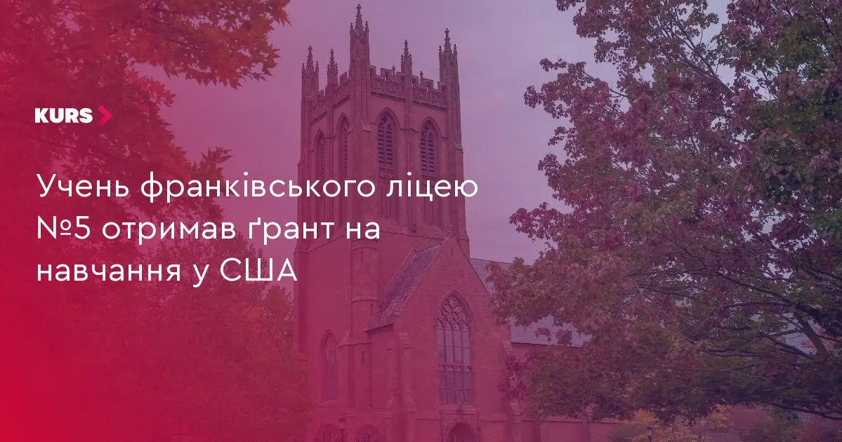 Учень франківського ліцею №5 здобув ґрант на навчання у США