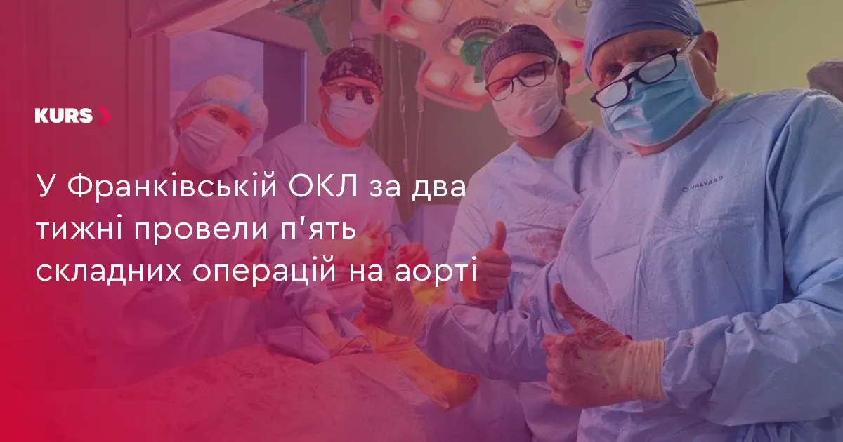 У Франківській ОКЛ за два тижні зробили п’ять операцій на аорті