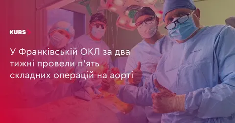 У Франківській ОКЛ за два тижні зробили п’ять операцій на аорті