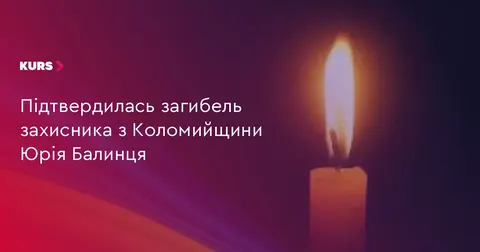 Підтверджено загибель захисника з Коломийщини Юрія Балинця