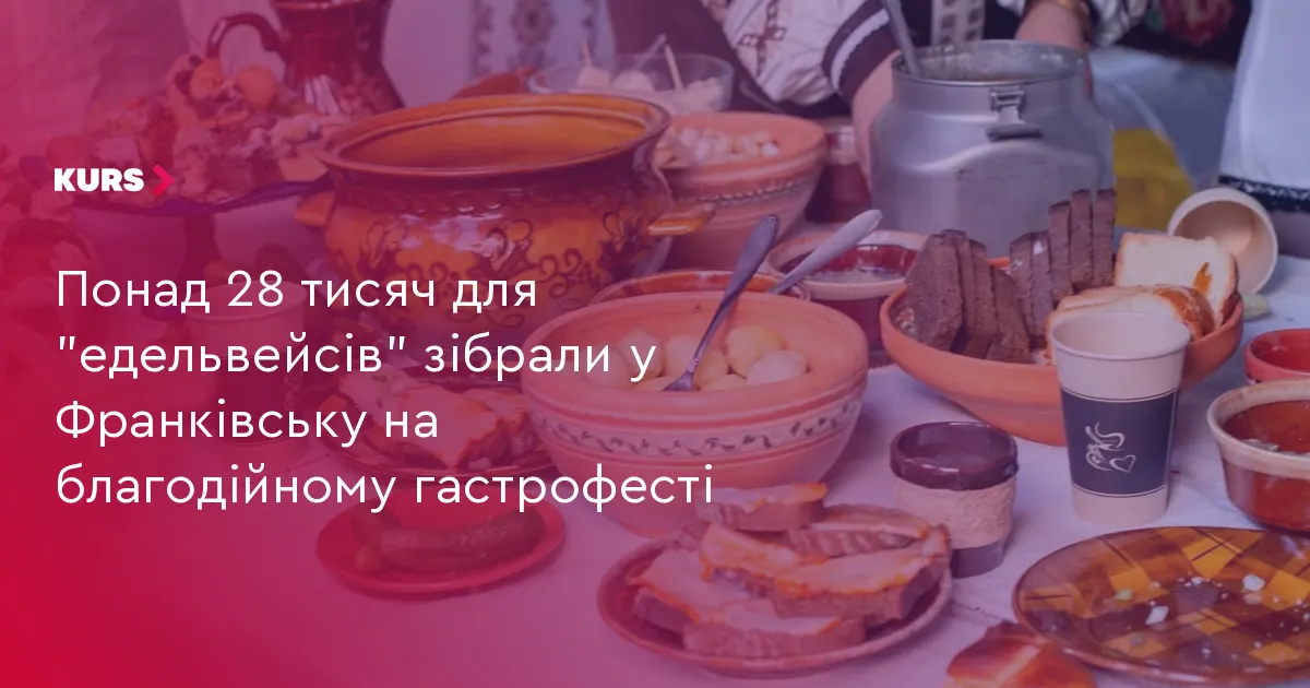 У Франківську на гастрофесті зібрали понад 28 тисяч для «Едельвейсів»