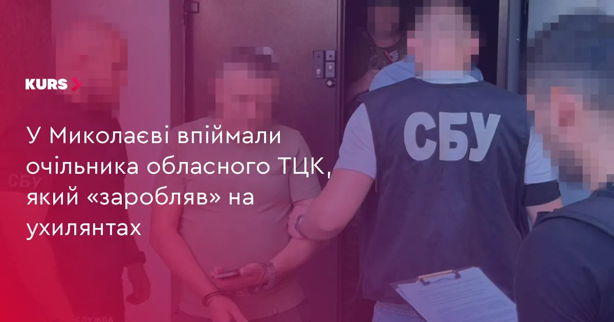 У Миколаєві затримали очільника обласного ТЦК за схему з ухилянтами