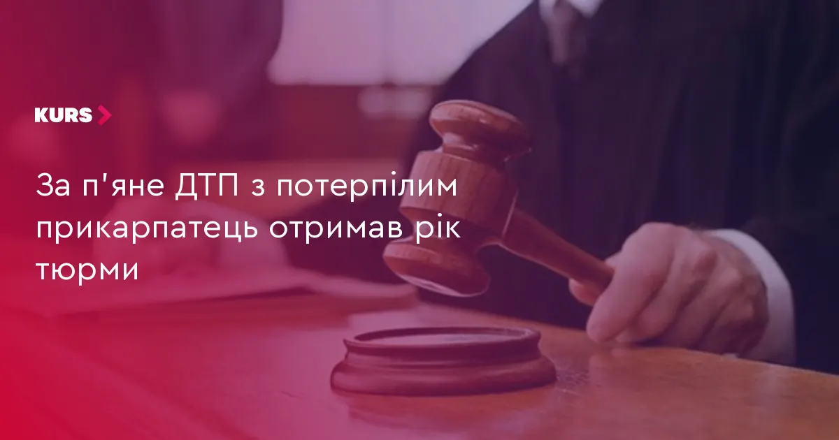 За п'яне ДТП з потерпілим мешканець Прикарпаття отримав рік тюрми