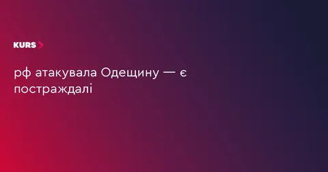 Удар по Одещині: п'ятеро постраждалих, пошкоджені склади та енергоінфраструктура