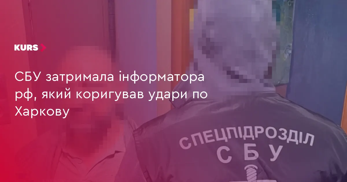 У Харкові затримали інформатора рф, який коригував удари по місту