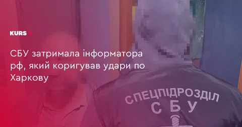 У Харкові затримали інформатора рф, який коригував удари по місту
