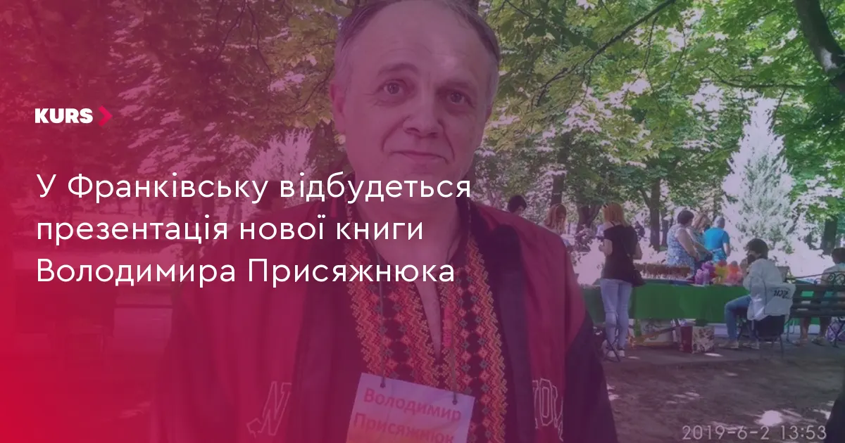 У Франківську презентують нову поетичну збірку Володимира Присяжнюка