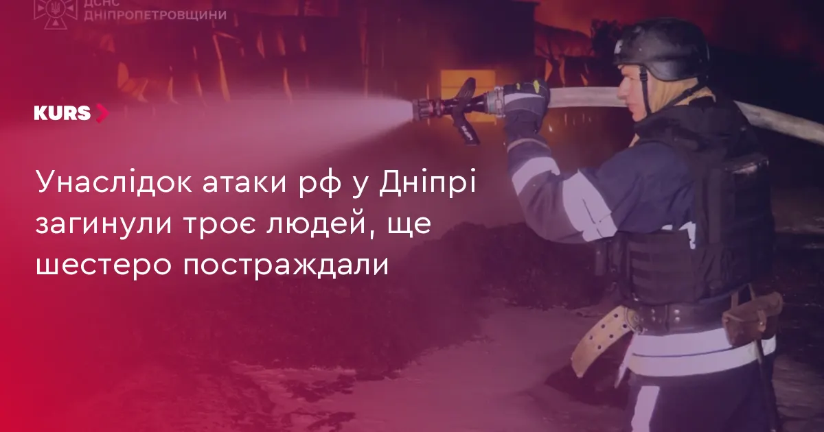 Атака на Дніпропетровщину: троє загиблих, шестеро постраждали