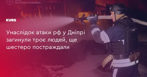 Атака на Дніпропетровщину: троє загиблих, шестеро постраждали