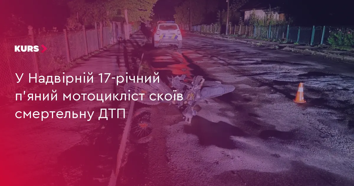У Надвірній п'яний 17-річний мотоцикліст смертельно травмував пасажира