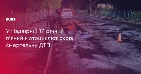 У Надвірній п'яний 17-річний мотоцикліст смертельно травмував пасажира