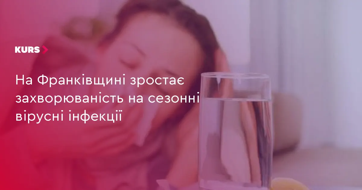 На Франківщині за тиждень зросла кількість хворих на сезонні віруси