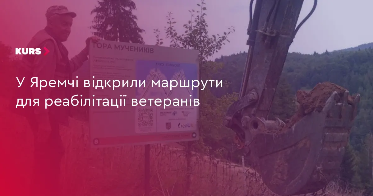 У Яремчі відкрили «Стежки героїв» для реабілітації ветеранів