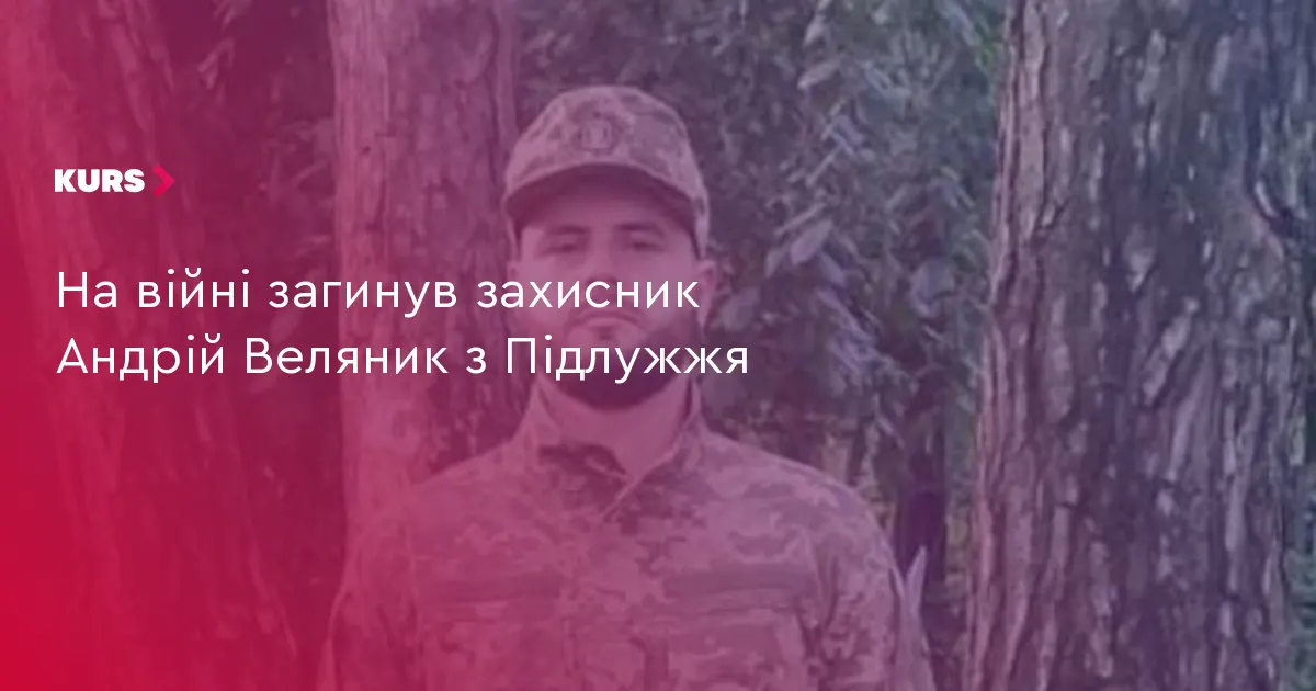 На Донеччині загинув воїн Андрій Веляник із села Підлужжя