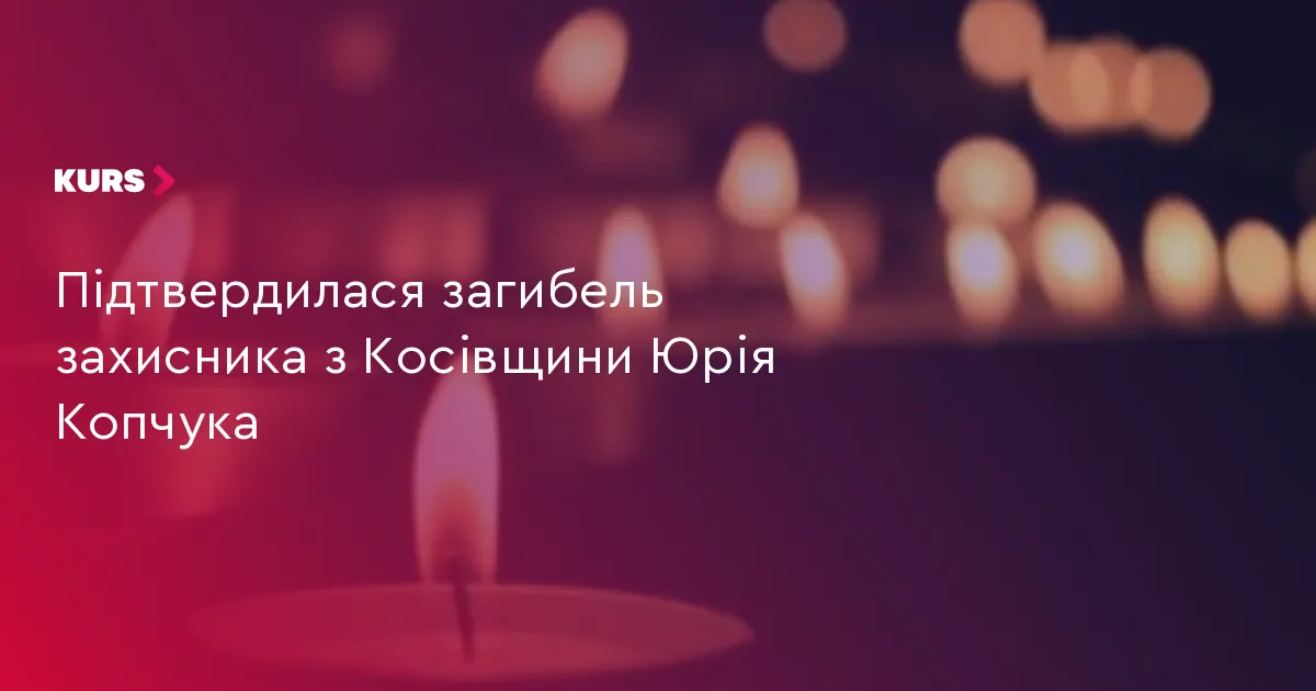 На Косівщині попрощаються із захисником Юрієм Копчуком