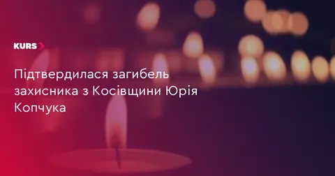 На Косівщині попрощаються із захисником Юрієм Копчуком