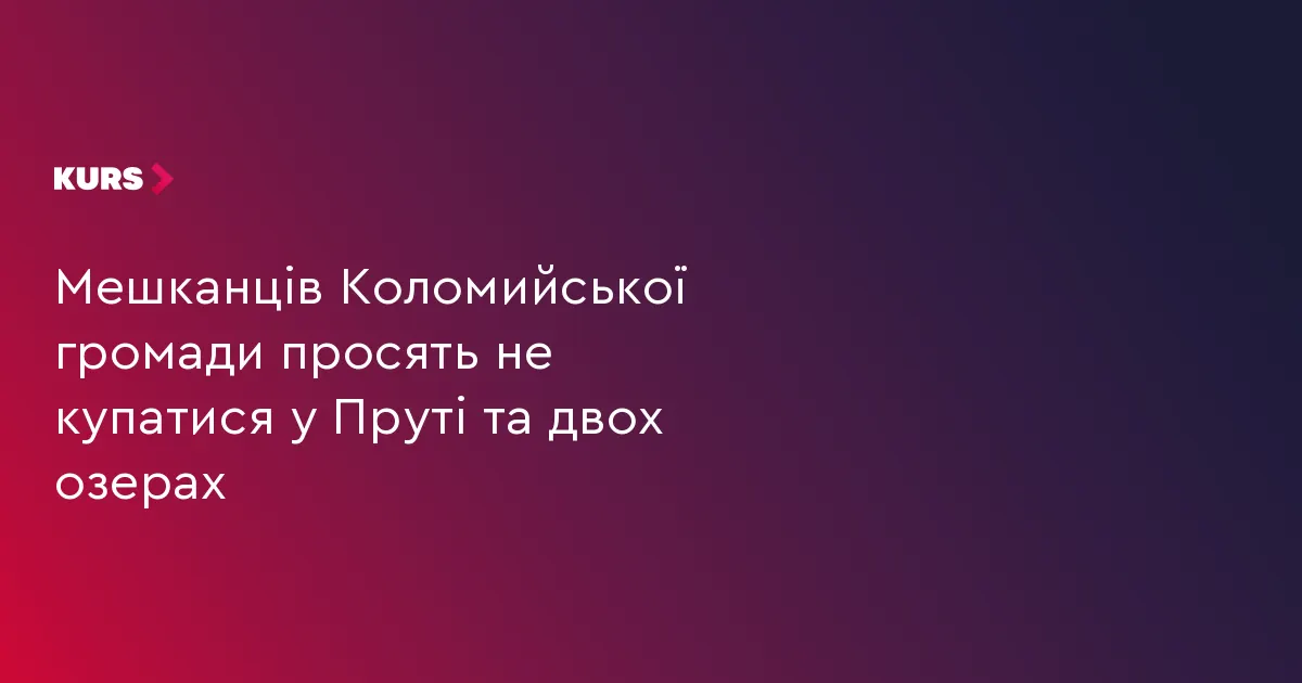 У Коломийській громаді тимчасово заборонили купання у Пруті та двох озерах