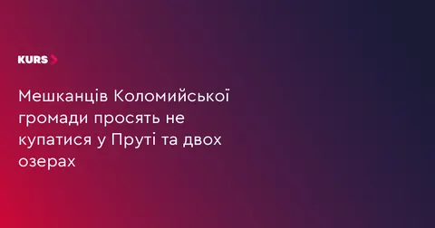 У Коломийській громаді тимчасово заборонили купання у Пруті та двох озерах