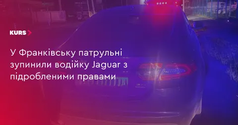 У Франківську водійку Jaguar зупинили через підроблені права
