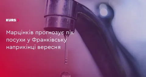 Марцінків: пік посухи в Івано-Франківську очікують наприкінці вересня