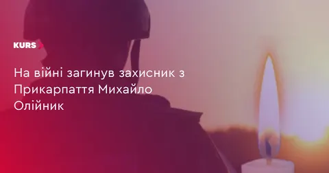На війні загинув 31-річний захисник з Івано-Франківської громади Михайло Олійник