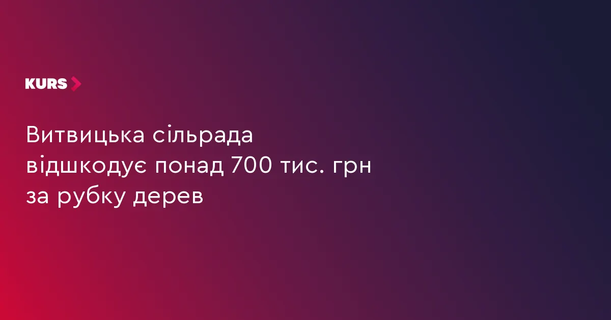 Витвицька громада відшкодує 744 тисячі гривень за незаконну рубку дерев