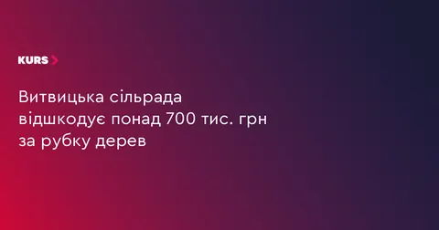 Витвицька громада відшкодує 744 тисячі гривень за незаконну рубку дерев
