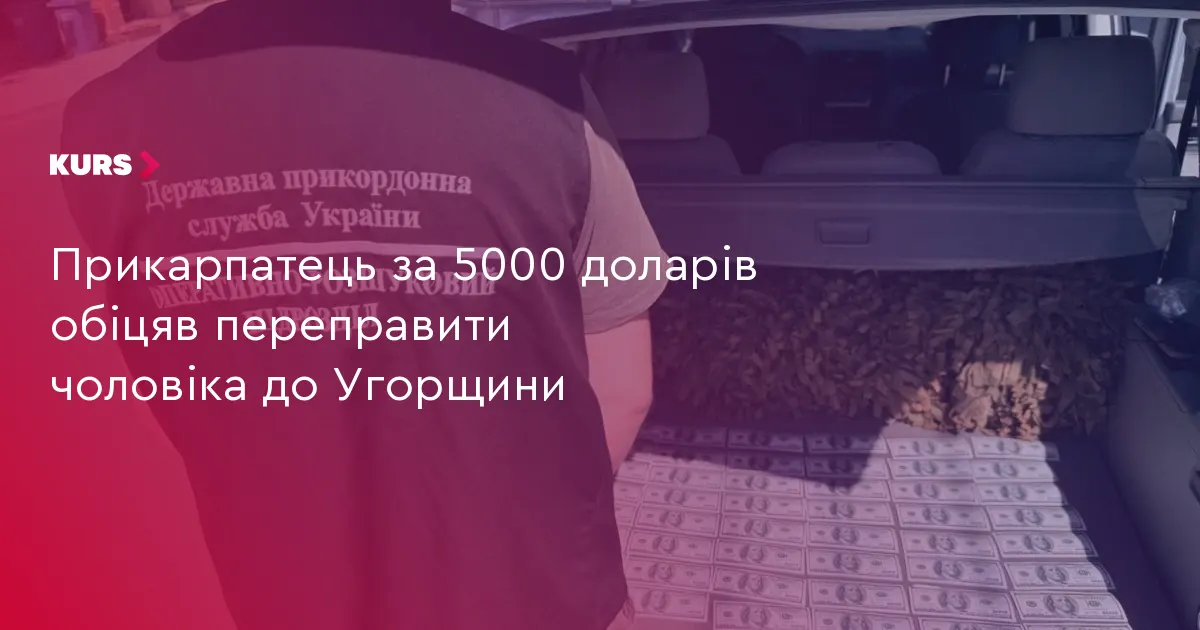 На Прикарпатті чоловік обіцяв переправити ухилянта до Угорщини за 5000 доларів