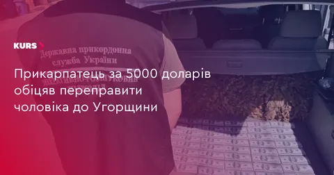 На Прикарпатті чоловік обіцяв переправити ухилянта до Угорщини за 5000 доларів