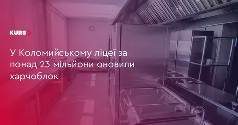 У Коломийському ліцеї №4 оновили харчоблок за 23 мільйони