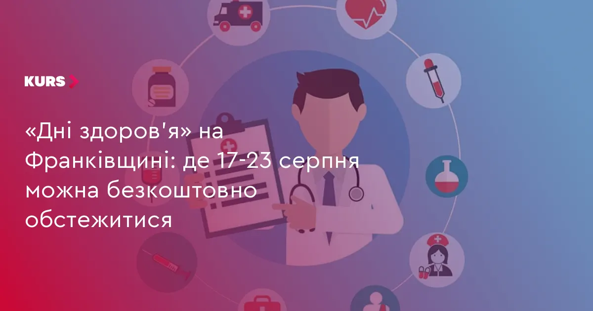 «Дні здоров’я» на Франківщині: графік безкоштовних обстежень з 17 по 23 серпня