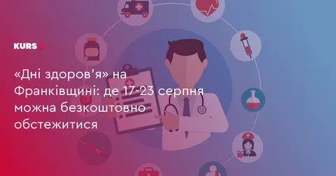 «Дні здоров’я» на Франківщині: графік безкоштовних обстежень з 17 по 23 серпня
