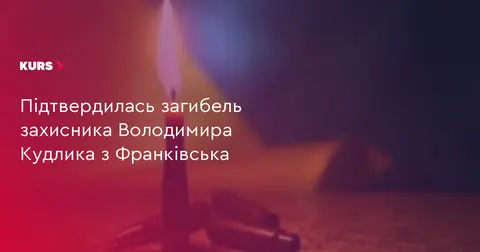 В Івано-Франківську попрощаються із загиблим захисником Володимиром Кудликом