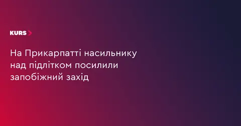 На Прикарпатті підозрюваного у насильстві над підлітком узято під варту без заст