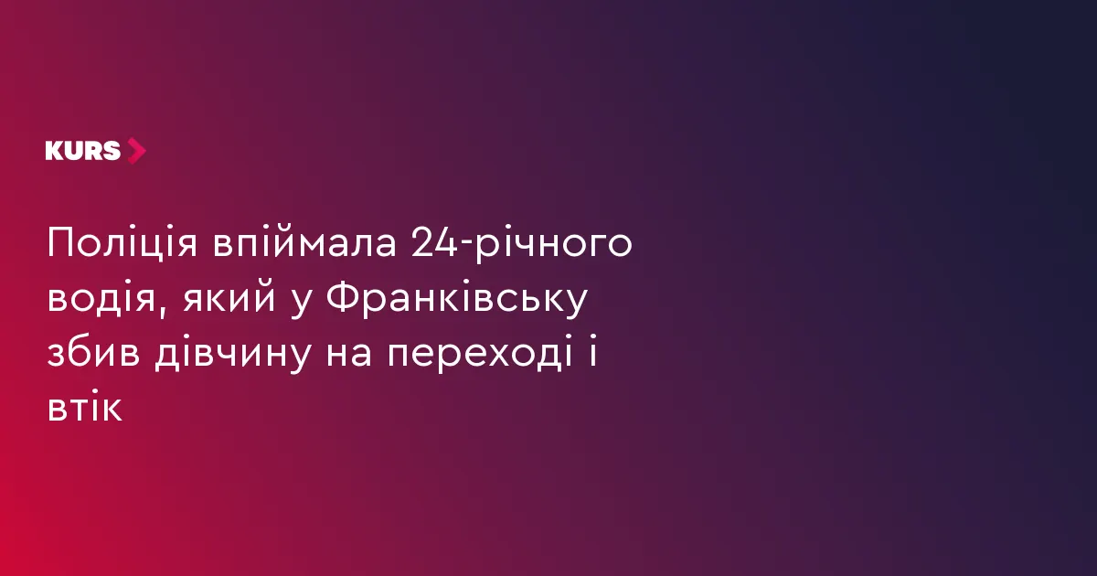 У Франківську затримали водія, який збив жінку на переході та втік