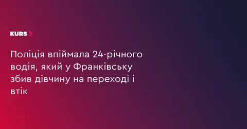 У Франківську затримали водія, який збив жінку на переході та втік