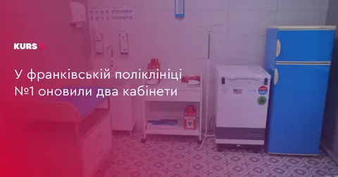 У франківській поліклініці №1 оновили кабінети щеплень і гастроентеролога