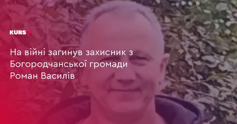 На Донеччині загинув військовий з Богородчанської громади Роман Василів