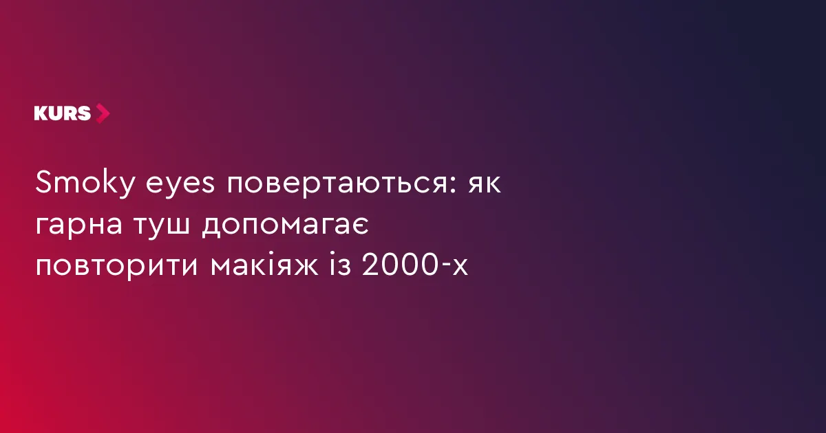 Smoky eyes знову в моді: як повторити макіяж 2000-х без зайвих зусиль