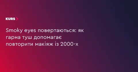Smoky eyes знову в моді: як повторити макіяж 2000-х без зайвих зусиль