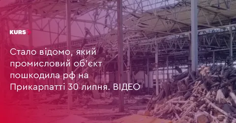 Атака на Прикарпатті: пошкоджено індустріальний парк Kalush Industrial HUB