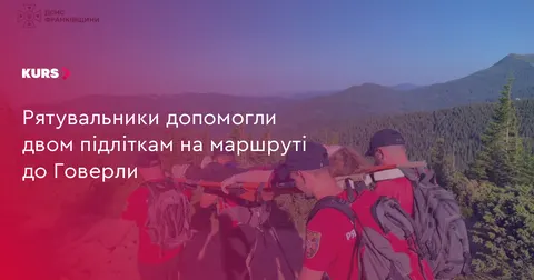 На маршруті до Говерли рятувальники допомогли двом підліткам