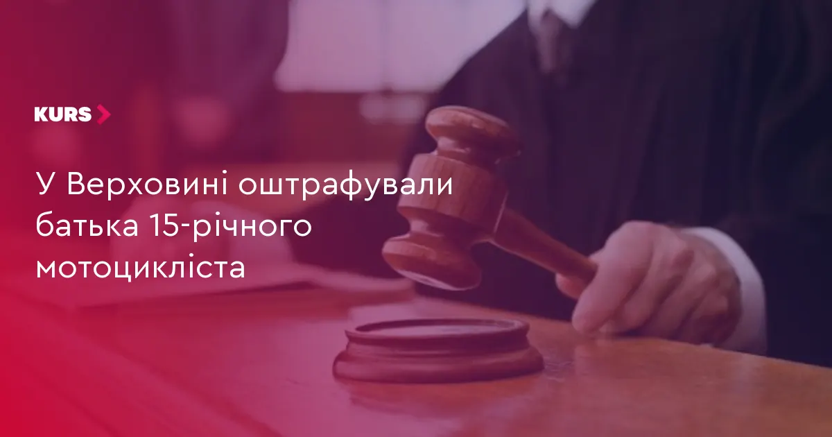 У Верховині батька оштрафували за поїздку 15-річного сина на мотоциклі