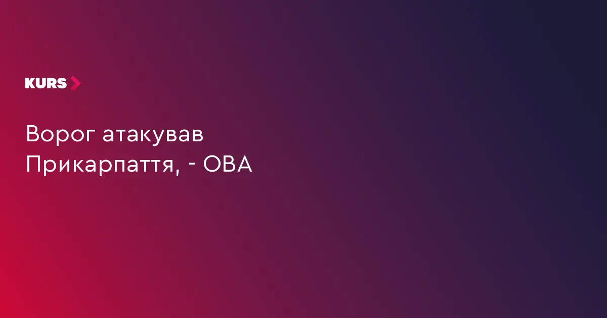 На Прикарпатті вранці відбивали повітряну атаку: обійшлося без жертв