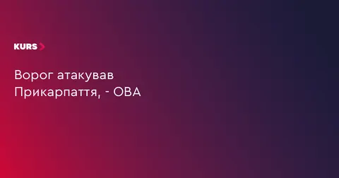 На Прикарпатті вранці відбивали повітряну атаку: обійшлося без жертв