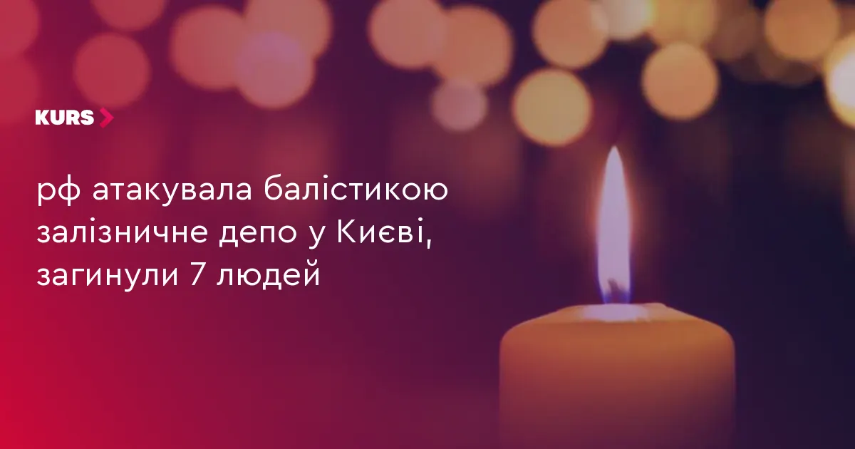 Удар балістикою по залізничному депо в Києві: загинуло 7 людей