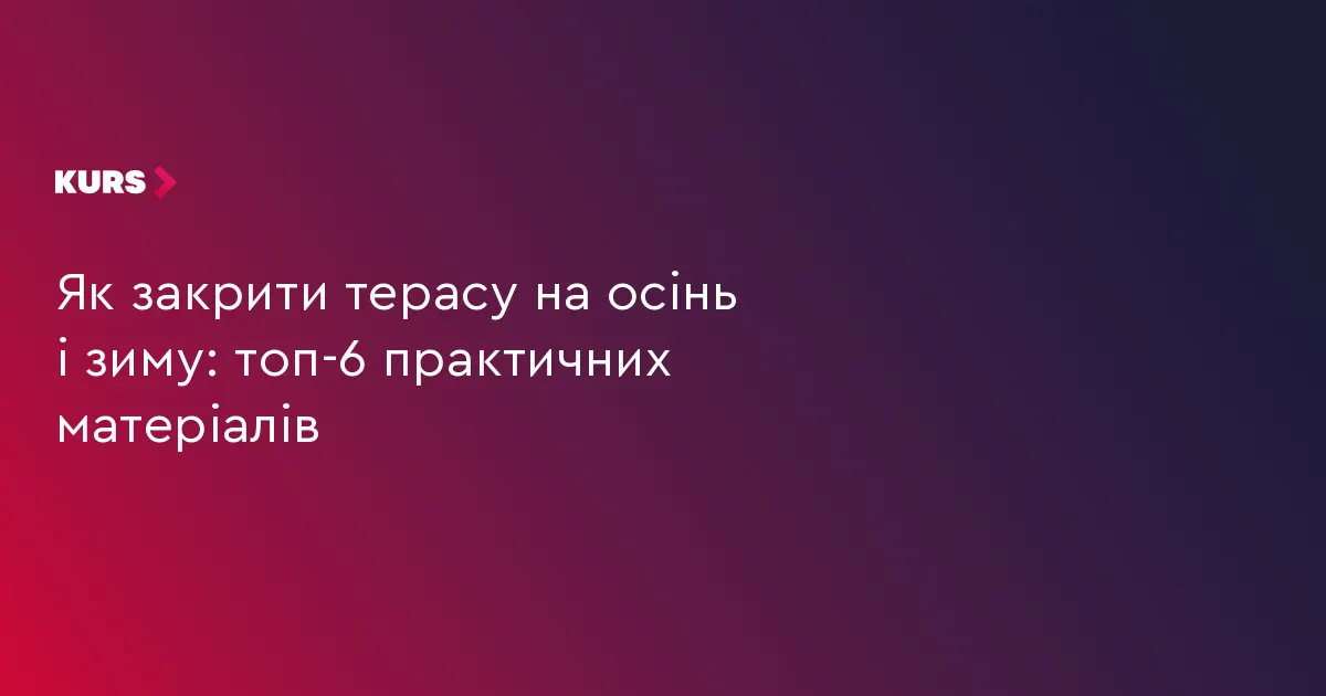 Як захистити терасу на зиму: 6 практичних варіантів