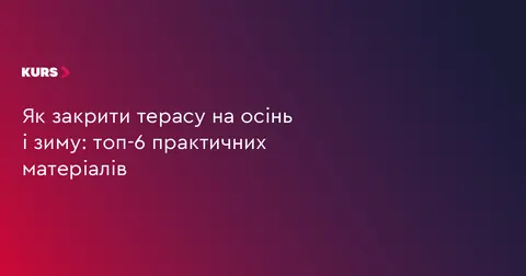 Як захистити терасу на зиму: 6 практичних варіантів